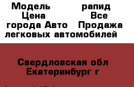  › Модель ­ Skoda рапид › Цена ­ 200 000 - Все города Авто » Продажа легковых автомобилей   . Свердловская обл.,Екатеринбург г.